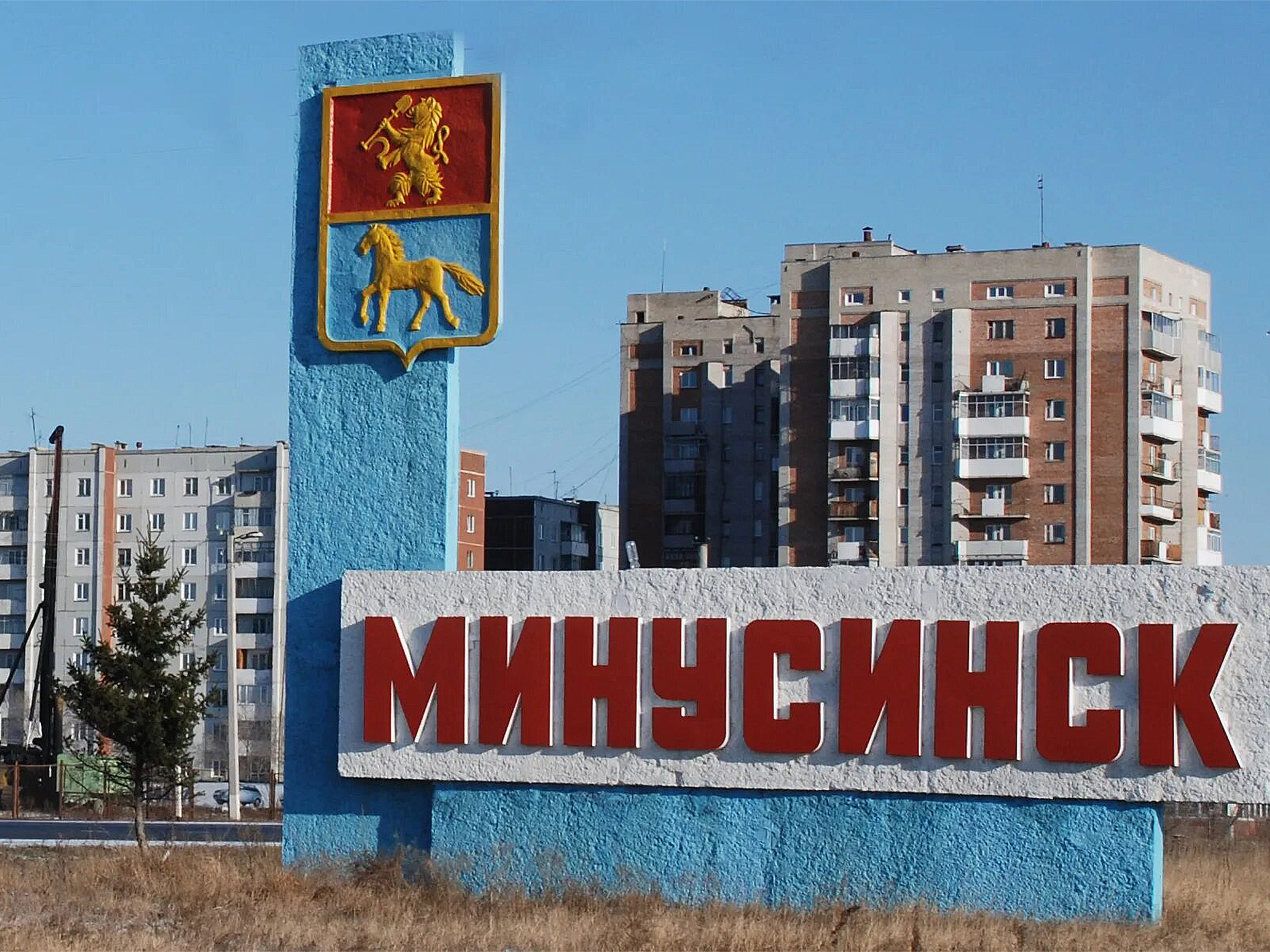 Минусинск