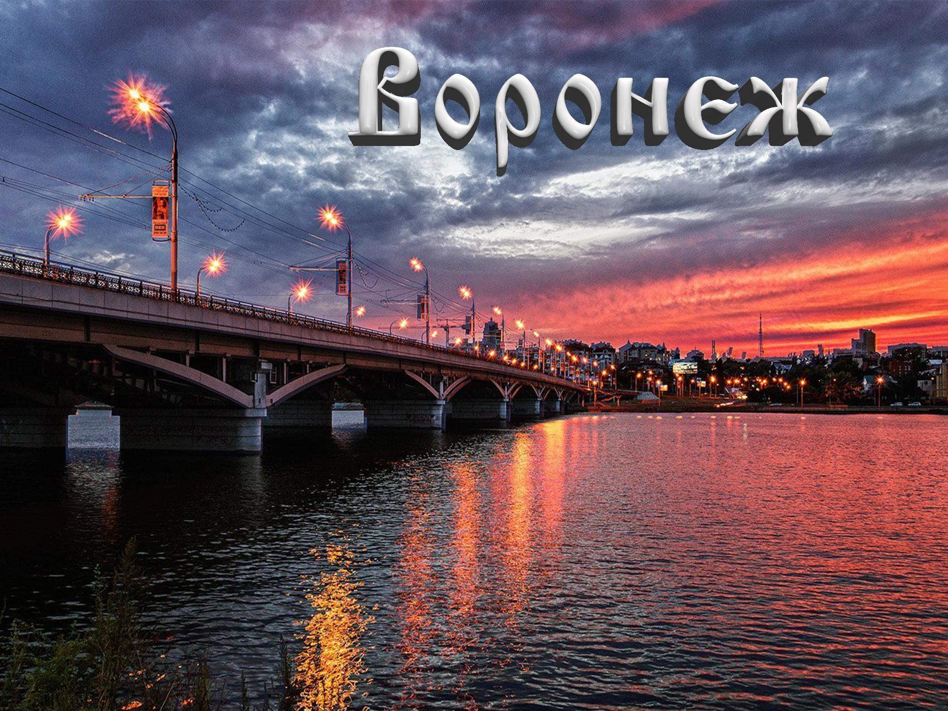 Воронеж